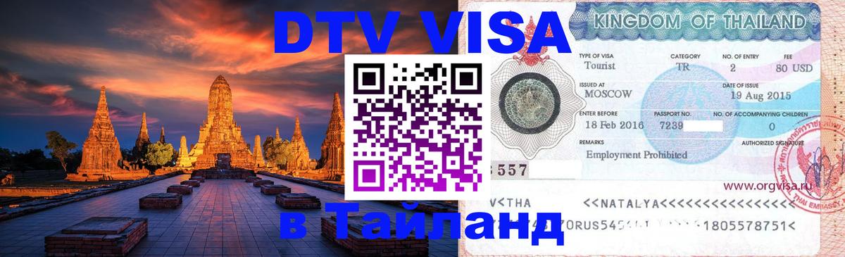 DTV Visa Thailand — прайс и условия, виза без дополнительных документов - Старый Оскол  20.11.2025 