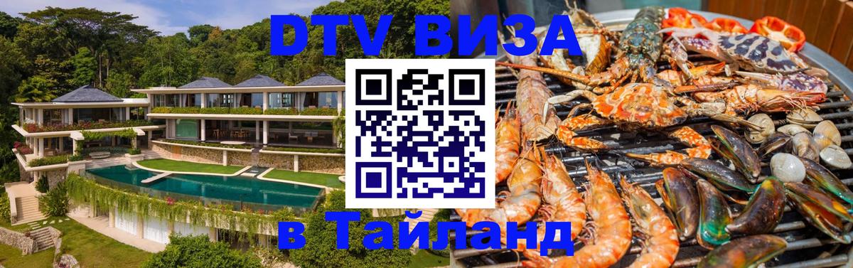 Купить DTV визу в Таиланд Старый Оскол 