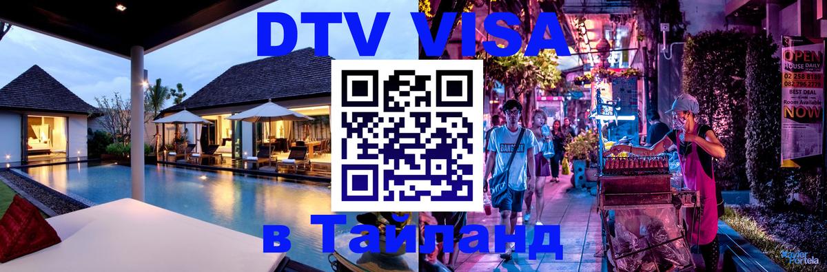 Купить DTV визу в Таиланд Старый Оскол 